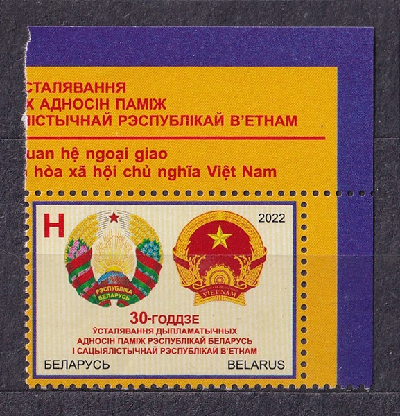 [ORDER - KHÔNG CÓ SẴN] Tem Belarus - Kỷ Niệm 30 Năm Thiết Lập Quan Hệ Ngoại Giao Với Việt Nam (Quốc Huy 2 Nước) | Belarus - 30th Anniversary Of Diplomatic Relations Between Belarus and Vietnam 2022 (1) | Mint